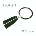 北投石念珠 グリーン 緑 8mm玉 天然記念物 放射性 ラジウム 鉛重晶石 健康運 お守り 数珠 仏具 パワーストーン 天然石 カワセミ かわせみ