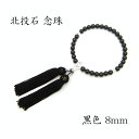 北投石念珠 ブラック 黒 8mm玉 天然記念物 放射性 ラジウム 鉛重晶石 健康運 お守り 数珠 仏具 パワーストーン 天然石 カワセミ かわせみ