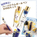 ハーバリウムボールペン【父の日キット】 お花 ドライフラワー ハーバリウム オリジナル ノベルティ マラソン クリスタル 可愛い プレゼント ハーバリウム プレ...