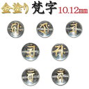 カービング 水晶【4.梵字 金塗 ◆10mm・12mm】1粒売り 干支 十二支 守護尊 守護梵字 ビーズ 水晶 彫り 金塗 ゴールド 手研磨 10mm.12mm玉 1個 1粒売り バラ売り ハンドメイド 手作り 天然石 カービング【メール便対象】 カラーストーン