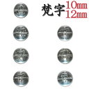 カービング 水晶【1.梵字 素彫 ◆10mm・12mm】1粒売り 干支 十二支 守護尊 守護梵字 ビーズ 水晶 彫り 手研磨 10mm.12mm玉 1個 1粒売り バラ売り ハンドメイド 手作り 天然石 カービング 【メール便対象】 カラーストーン