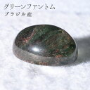 ブラジル産 グリーンファントム【一点もの】28.20ct カラーストーン