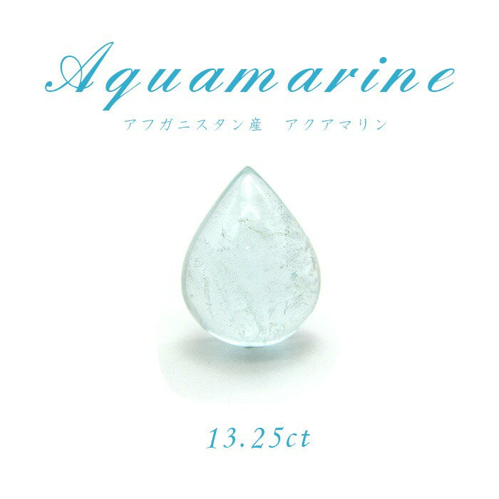 【楽天スーパーSALE 30%OFF】 【送料無料】【1点物】アクアマリン aquamarine ルース 天然石 パワーストーン 3月 誕生石 カラーストーン ...