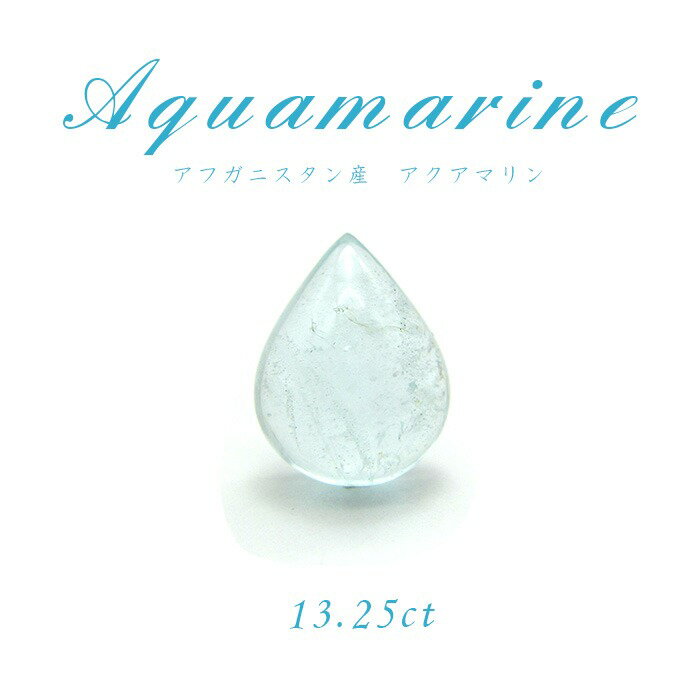 【送料無料】【1点物】アクアマリン aquamarine ルース 天然石 パワーストーン 3月 誕生石 カラーストーン