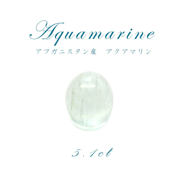 【楽天スーパーSALE 30%OFF】 【1点物】アクアマリン aquamarine ルース 天然石 パワーストーン 3月 誕生石 カラーストーン p8LMy