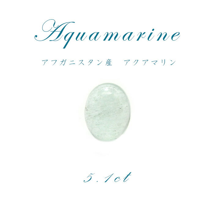【1点物】アクアマリン aquamarine ルース 天然石 パワーストーン 3月 誕生石 カラーストーン