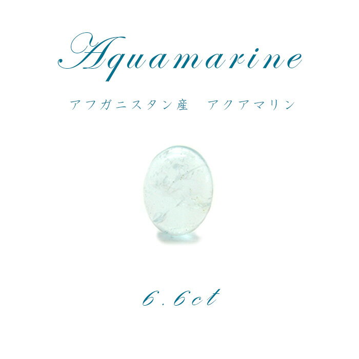 【楽天スーパーSALE 30%OFF】 【1点物】アクアマリン aquamarine ルース 天然石 パワーストーン 3月 誕生石 カラーストーン p8LMy