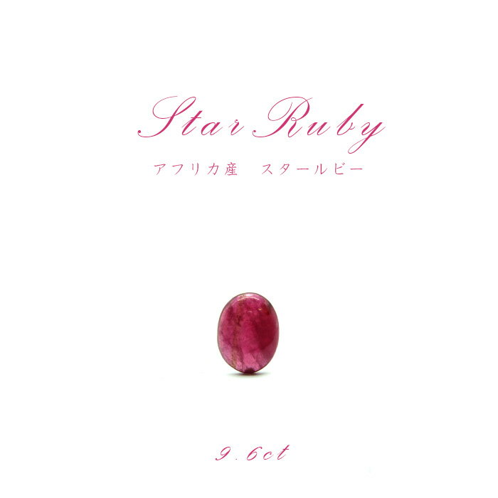 【送料無料】【一点もの】 スタールビー Star Ruby ルース 紅玉7月 誕生石 天然石 パワーストーン カラーストーン