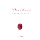 【送料無料】【一点もの】 スタールビー Star Ruby ルース 紅玉7月 誕生石 天然石 パワーストーン カラーストーン