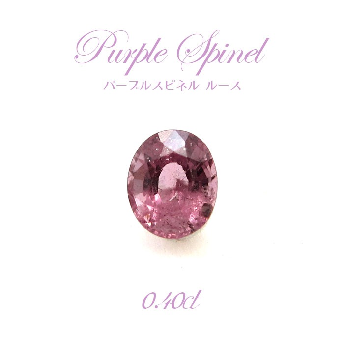 【一点物】 パープルスピネル ルース 0.40ct 希少 紫 ビルマ産 尖晶石 Purple spinel 天然石 パワース..