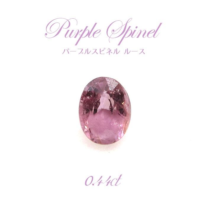 【一点物】 パープルスピネル ルース 0.44ct 希少 紫 ビルマ産 尖晶石 Purple spinel 天然石 パワーストーン カラーストーン