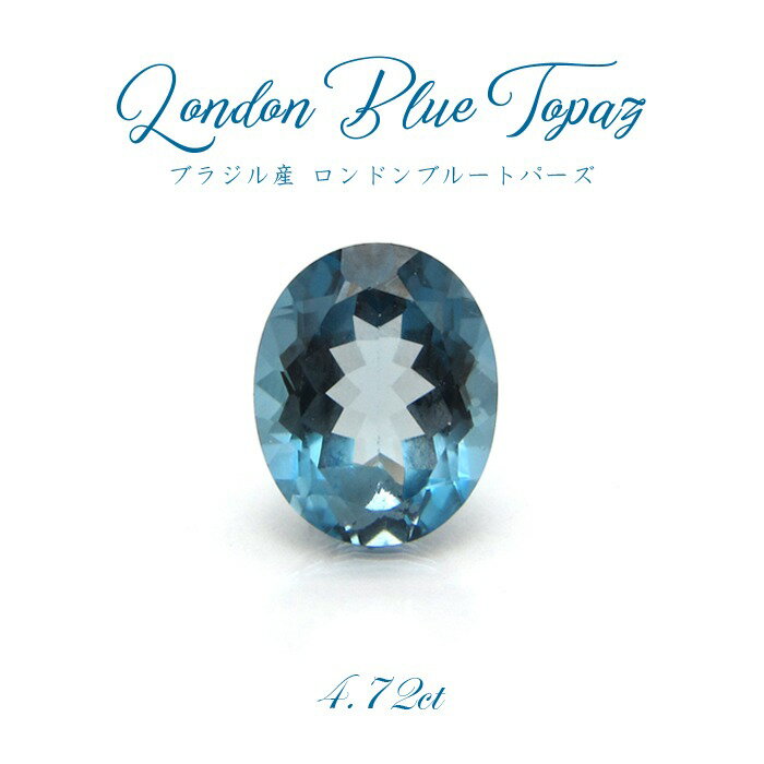 【1点物】 ロンドンブルートパーズ LondonBlueTopazルース 黄玉 4.72ct 人気 青 ロンドンの空 深青色 ブラジル産 天然石 パワーストーン 11月誕生石 可愛い カワイイ かわいい アクセ きれい ネックレス ペンダント カラーストーン