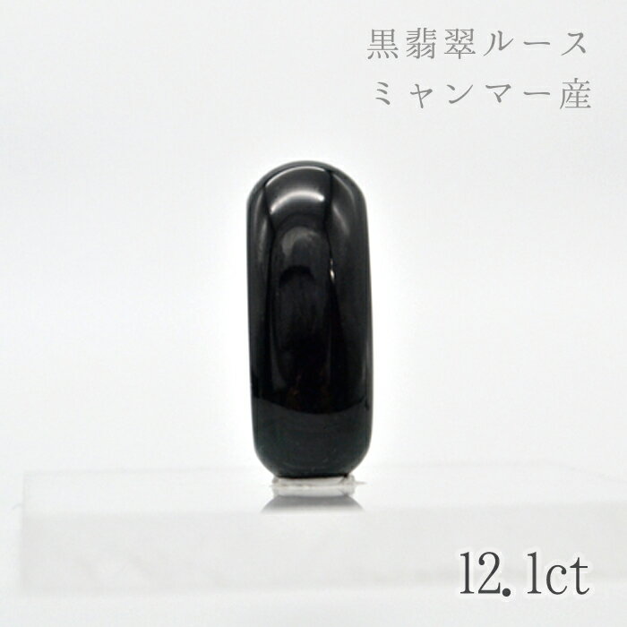 一点もの【入手困難】12.1ct　黒翡翠ルース　ブルー翡翠 カラーストーン