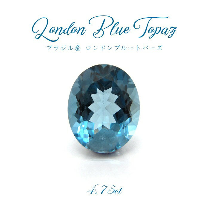 【1点物】 ロンドンブルートパーズ LondonBlueTopazルース 黄玉 4.75ct 人気 青 ロンドンの空 深青色 ブラジル産 天然石 パワーストーン 11月誕生石 可愛い カワイイ かわいい アクセ きれい ネックレス ペンダント カラーストーン