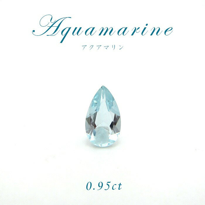 【1点物】アクアマリン ルース 0.95ct 高品質 天然石 パワーストーン アクセサリー ジュエリー 宝石 良..