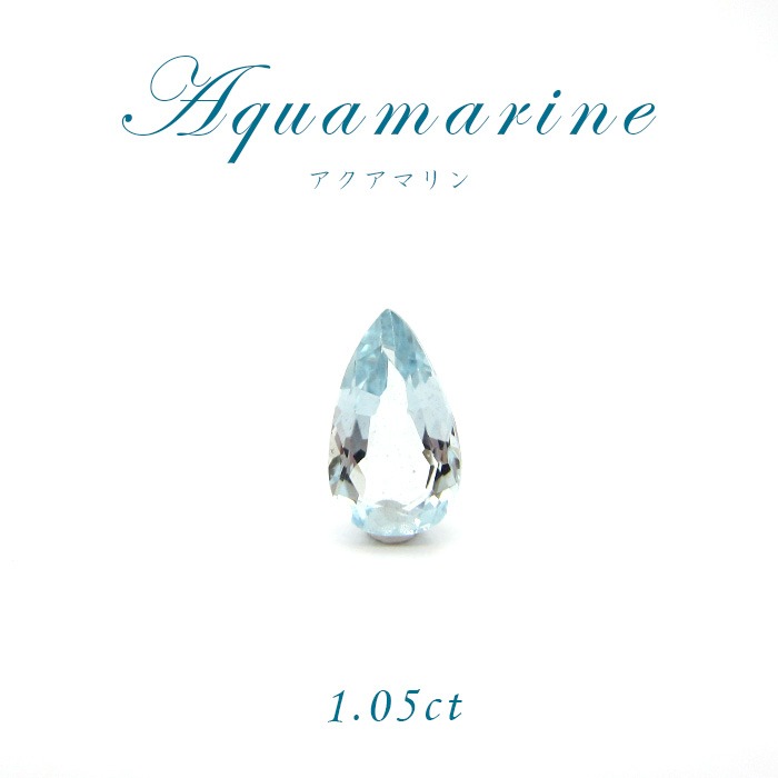 【1点物】アクアマリン ルース 1.05ct 高品質 天然石 パワーストーン アクセサリー ジュエリー 宝石 良..
