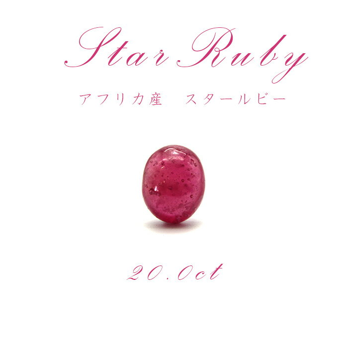 【送料無料】【一点もの】 スタールビー Star Ruby ルース 紅玉7月 誕生石 天然石 パワーストーン カラーストーン