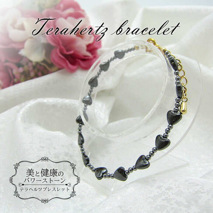 【楽天スーパーSALE 50%OFF】 【送料無料】テラヘルツ ブレスレット 丸玉 高純度 テラヘルツ鉱石 ヘマタイト ハート型 パワーストーン おしゃれ カワ...