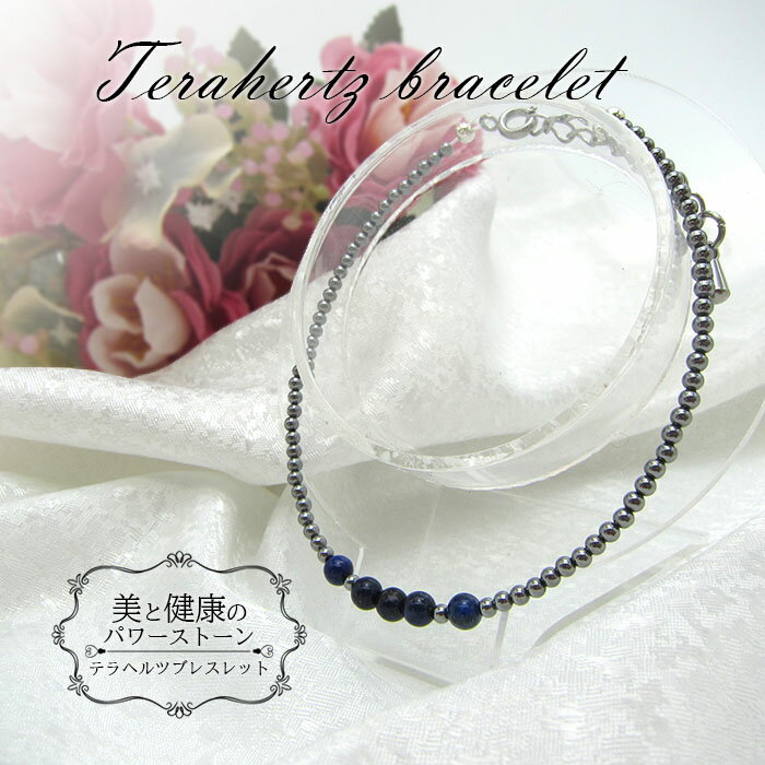【楽天スーパーSALE 50%OFF】 【送料無料】テラヘルツ ブレスレット 丸玉 高純度 テラヘルツ鉱石 ラピス パワーストおしゃれ カワイイ エレガント プ...