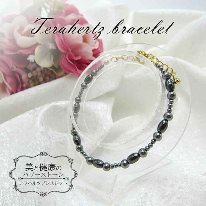 【楽天スーパーSALE 50%OFF】 【送料無料】テラヘルツ ブレスレット 丸玉 高純度 テラヘルツ鉱石 ヘマタイト パワーストーン おしゃれ カワイイ エレ...