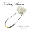 テラヘルツ デザイン ネックレス 高純度 テラヘルツ鉱石 パワーストーン おしゃれ カワイイ エレガント プレゼント ギフト レディース ブレス 天然石 カラー...