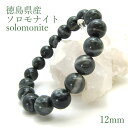 ソロモナイト solomonite 12mm玉ブレスレット 徳島県 天然石 パワーストーン日本銘石 ご当地 レディース メンズ カラーストーン