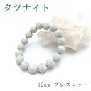 タツナイト 青 竜山石 12mmブレスレット 兵庫県 カラーストーン