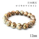 ロイヤルマイカイト12mm玉ブレスレット【兵庫県産】 本御影石 天然石 パワーストーン カラーストーン