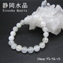 静岡水晶 白 10mm ブレスレット 静岡県産 カラーストーン