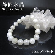 【日本の石】静岡水晶白12mmブレスレット静岡県産