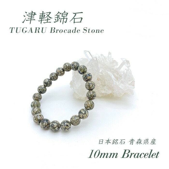 【楽天スーパーSALE 30%OFF】 津軽錦石 緑 10mm ブレスレット 青森県産 パワーストーン 日本銘石 数珠 錦石 にしき石 カラーストーン 【正規販...