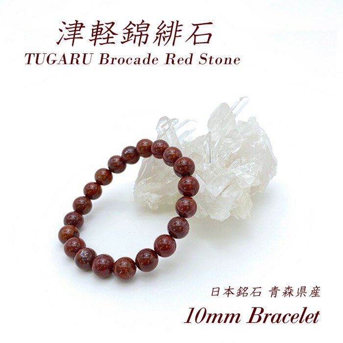 【楽天スーパーSALE 30%OFF】 津軽錦緋石 10mm ブレスレット 青森県産 パワーストーン 日本銘石 数珠 錦石 にしき石 カラーストーン 【正規販売...