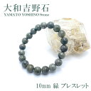 【楽天スーパーSALE 30%OFF】 大和吉野石 緑 ブレスレット 10mm 奈良県産 パワーストーン 日本銘石 天然石 カラーストーン b4EgT