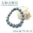 【楽天スーパーSALE 30%OFF】 大和吉野石 緑 ブレスレット 12mm 奈良県産 パワーストーン 日本銘石 天然石 カラーストーン b4EgT