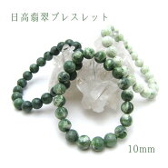 日高翡翠ブレスレット10mmSランク北海道日高市日本の石稀少価値パワーストーン天然石日本銘石Jade