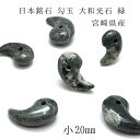 大和光石 緑 勾玉 小 20mm 宮崎県産 天然石 パワーストーン レディース メンズ 三種の神器 八尺瓊勾玉 カラーストーン