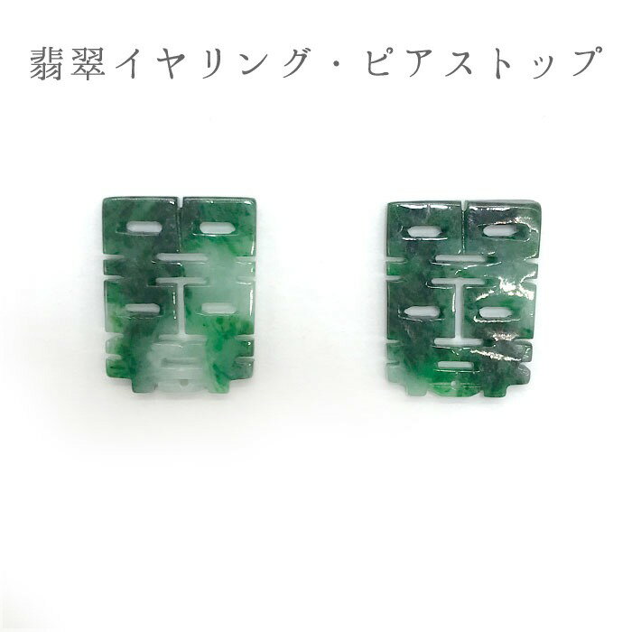 【楽天スーパーSALE 30%OFF】 ミャンマー翡翠イヤリング・ピアストップ 喜喜 スクエア 健康運 お守り カラーストーン r4YQZ