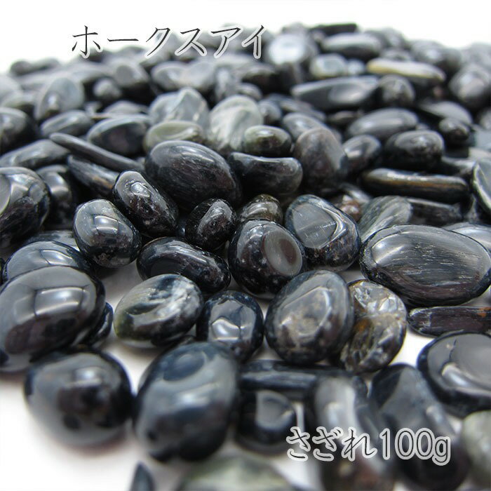 さざれ 100g ホークスアイ Hawkseye 天然石 パワーストーン カラーストーン