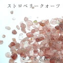 レアさざれ 100g ストロベリークォーツ カラーストーン