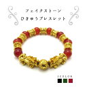 【フェイクストーン】貔貅(ヒキュウ)ブレスレット カラーストーン