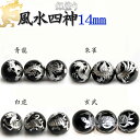 カービング オニキス【23.四神 オニキス 銀塗 ◆14mm】1粒売り 風水四神 青龍 朱雀 白虎 玄武 ビーズ オニキス シルバー 手研磨 14mm玉 1個 1粒売り バラ売り ハンドメイド 手作り 天然石 カービング【メール便対象】 カラーストーン