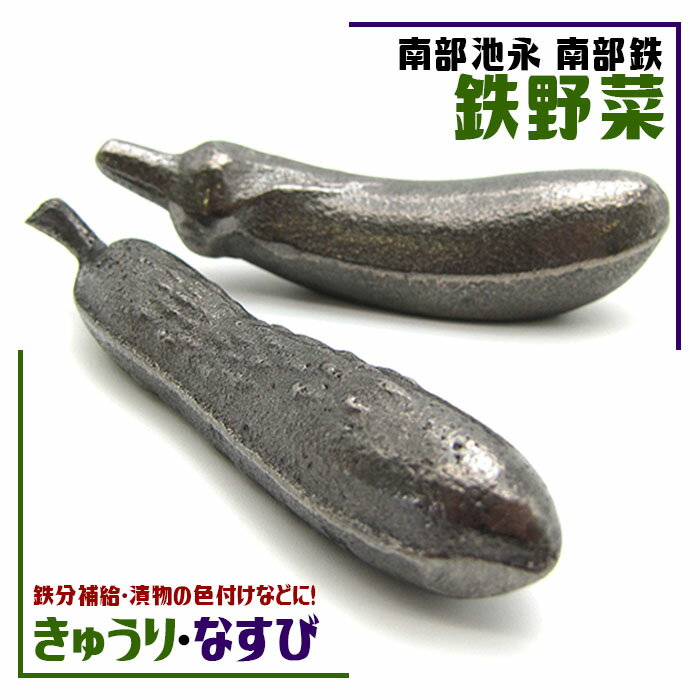 鉄野菜 茄子 なす ナス きゅうり キュウリ 池永鉄工 南部池永 鉄分 南部鉄玉 南部鉄器 南部鉄 カラーストーン