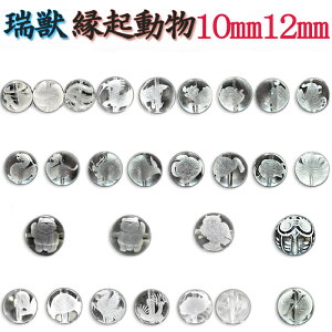 カービング 水晶 【28.瑞獣 縁起動物 水晶 ◆10mm.12mm】1粒売り 瑞獣彫 鳳凰 麒麟 龍亀 貔貅 睚眦 登竜門 銭蛙 ビーズ 水晶 手研磨10mm.12mm玉 1個 1粒売り バラ売り ハンドメイド 手作り 天然石 カービング【メール便対象】 カラーストーン