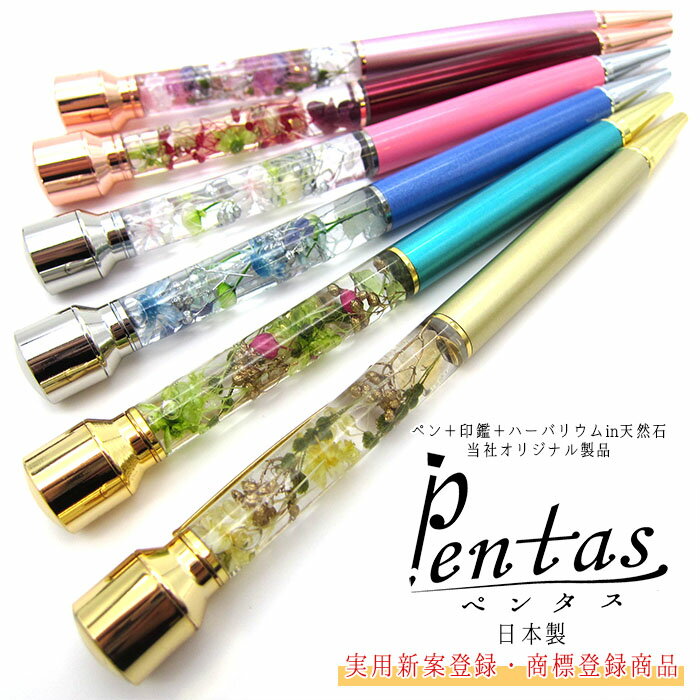 【ネコポス送料無料】Pentas ハンコ付き天然石・ハーバリウム入り ボールペン 【実用新案登録商品 ...