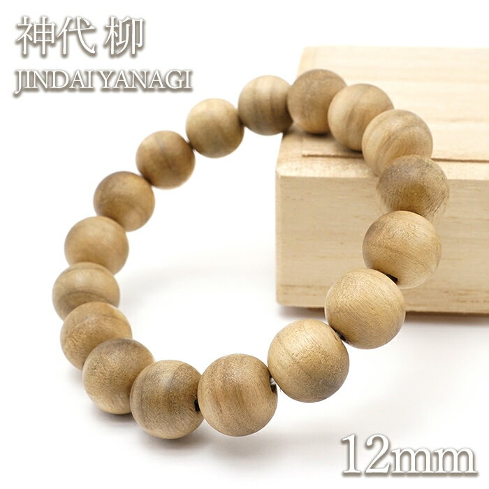 Rakuten - 神代柳 12mm ブレスレット 日本産 JINDAI YANAGI パワーズウッド 天然木