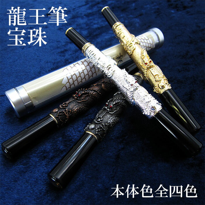 【龍王筆 宝珠】 ボールペン 龍 ケース付き ギフト 黒 金 銀 銅 ブラック ゴールド シルバー ブロンズ 如意宝珠