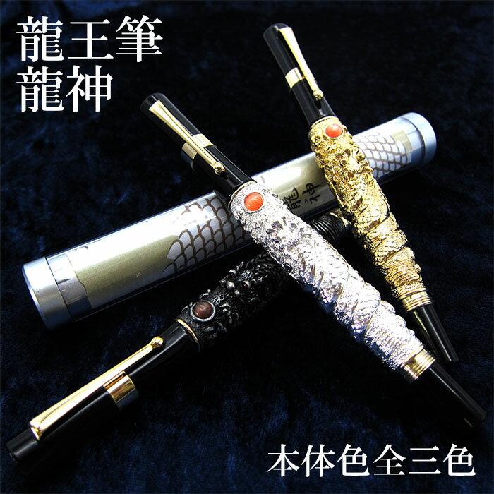 【龍王筆 龍神】 ボールペン 龍 ケース付き 2024年 干支 辰年 正月飾り 新年 飾り 辰 竜 龍 たつ 迎春 ギフト 黒 金 銀 ブラック ゴールド シル...