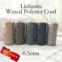 【新色15色入荷】ワックスコード LINHASITA社製 0.5mm 全20色 長さ約337m/ ロウ引き紐 #630 カラーストーン