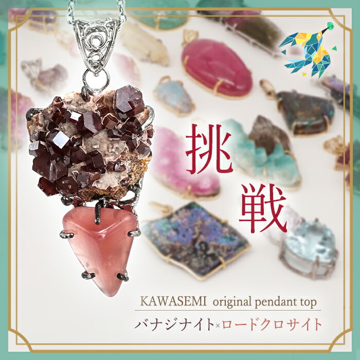 バナジナイト et ロードクロサイト ペンダントトップ 原石 SV925 【 唯一無二 】 鉱物 一点もの 日本製..