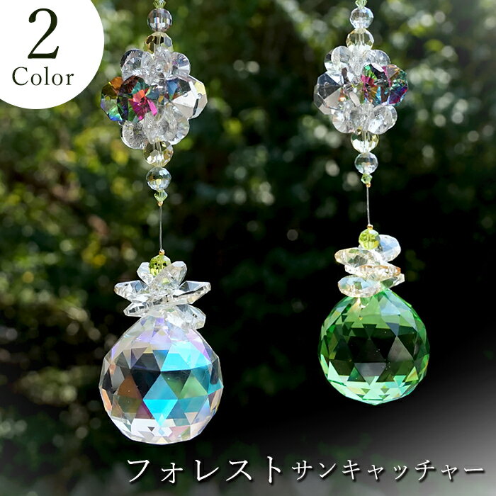 【 新作 】 フォレストサンキャッチャー ロングサイズ クリア グリーン 日本製 森 ガラス オリジナル ..